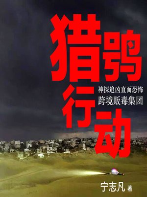 cover image of 猎鸮行动